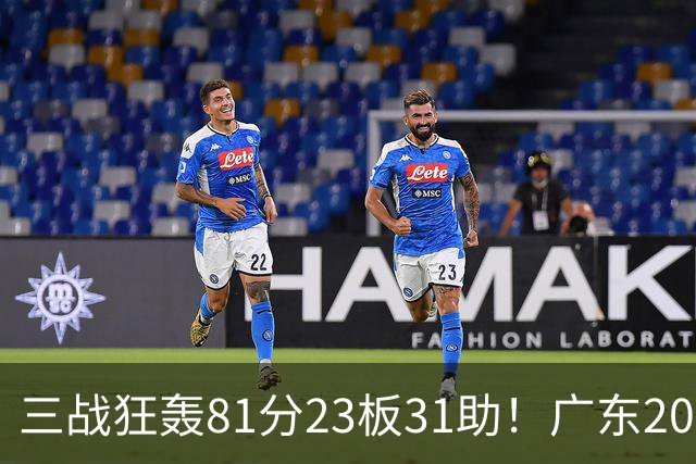 三战狂轰81分23板31助！广东20岁天才后卫疯狂崛起，他能成下一个徐杰吗？