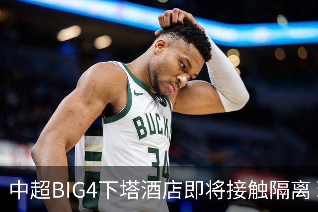 中超BIG4下塔酒店即将接触隔离 球队防疫压力陡增