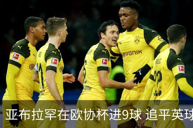 亚布拉罕在欧协杯进9球 追平英球员欧战进球纪录