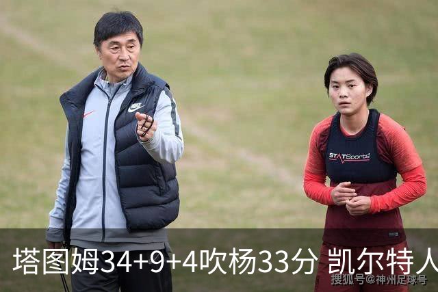 塔图姆34+9+4吹杨33分 凯尔特人主场擒老鹰