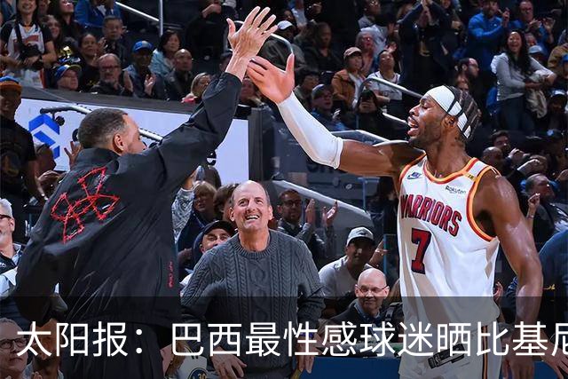 太阳报：巴西最性感球迷晒比基尼照为桑巴军团助威，粉丝彻底疯狂
