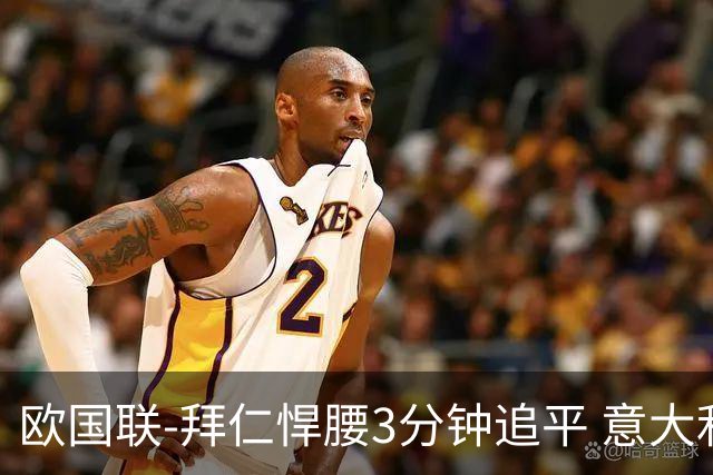 欧国联-拜仁悍腰3分钟追平 意大利主场1-1平德国