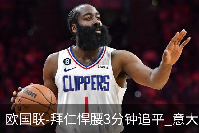 欧国联-拜仁悍腰3分钟追平 意大利主场1-1平德国