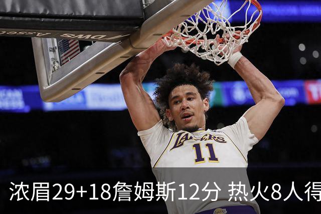 浓眉29+18詹姆斯12分 热火8人得分上双胜湖人