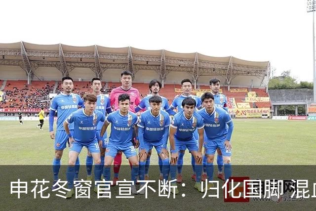 申花冬窗官宣不断：归化国脚 混血前锋 教练组有新人