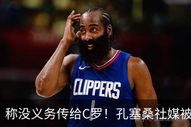 称没义务传给C罗！孔塞桑社媒被冲：你哪位啊 尊重 学学阿根廷吧