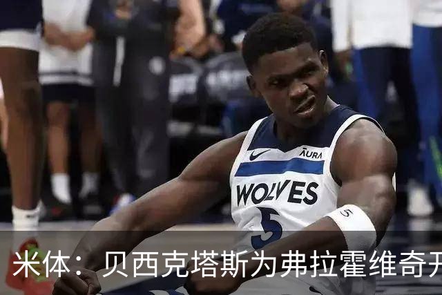 米体：贝西克塔斯为弗拉霍维奇开1000万欧年薪，外加500万签字费