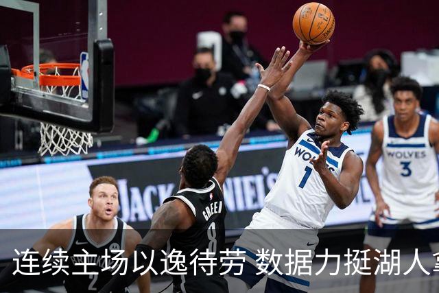 连续主场以逸待劳 数据力挺湖人拿下低迷苦主