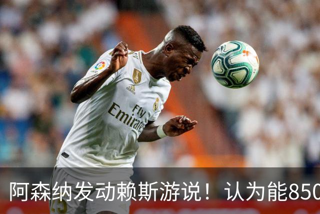 阿森纳发动赖斯游说！认为能8500万镑拿下罗杰斯！！