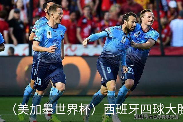 （美加墨世界杯）西班牙四球大胜沙特 伊朗战平十人比利时